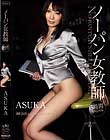ノーパン女教師 3時間スペシャル ASUKA