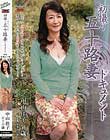 初撮り五十路妻ドキュメント中山佳子