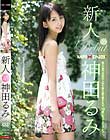 新人 神田るみ