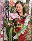全国熟女捜索隊 蘭の花を栽培するイイ匂いのする五十路のお母さん