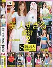 美人すぎるS級素人BEST 2