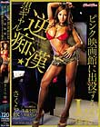 kira☆kira BLACK GAL 黒ギャル逆痴漢☆ピンク映画館に出没するJcup爆乳 さくら悠