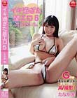 イキ過ぎた着エロ 5 たなか唯