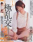 初めての◆極乱交special 更田まき