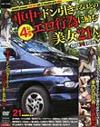 車中でドン引きするほどのエロ行為に励む美女21人