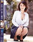清楚な妻の秘めた願望 原望美