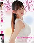 新人!どMすぎるGカップ 初花-hatsuhana- 元山はるか