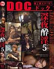 深夜酔淫 5