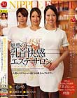 魅惑の乳首快感エステサロン 〜人妻エステティシャン達による極上ニップルケア〜 一色まりな 高瀬茉希 瀬戸ひまり