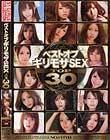 ベスト オブ ギリモザSEX TOP30