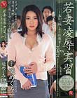 若妻凌辱実習 〜羞恥に晒された性教育〜