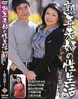 熟年夫婦の性生活 第五章
