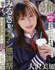 みるきぃファン感謝祭