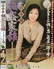 六十路相姦家族 夏下千恵子 三浦レミ
