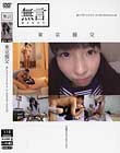 東京援交 感じすぎないようにする…が、少女のせめてもの言い訳