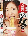 食べる女(ひと)