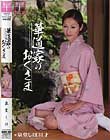 服飾考察シリーズ 和装美人画報 vol.2 華道家のおくさま 泉堂しほ
