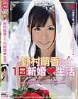 野村萌香と1日新婚生活