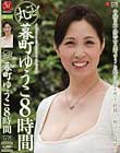 丸ごと!暮町ゆうこ8時間