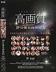 これが膣!これが質! 高画質 IP女優美画裸SEX S級美女30名高画質SEX8時間