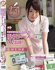 埼玉県立た○い病院勤務 現役ナースAV出演! 初美沙希