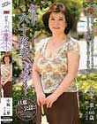 初撮り六十路妻ドキュメント 中堀二葉