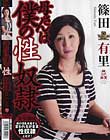 母さんは僕の性奴隷 篠田有里