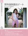野外強制露出デート