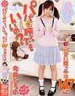 パパって呼んでもいいの?可愛い姪っ子は147cm 今井ひろの