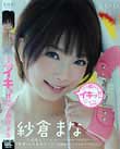 紗倉まな 初イキッ!!