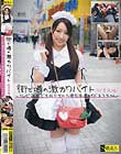街で噂の激カワバイト(秋葉原編) 〜テレビ・雑誌でも紹介された現役派遣メイドまうちゃん〜