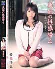 義妹の性感帯4 しあわせくずし 愛花沙也