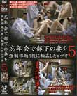 忘年会で部下の妻を強制裸踊り後に輪姦したビデオ 5