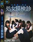 未発達○学生 処女膜検診