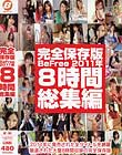 完全保存版BeFree2011年8時間総集編