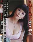 俺たちの熟女 園美 43歳