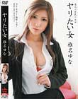 ヤリたい女 椎名ゆな