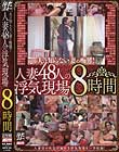 夫は知らない妻の痴態! 人妻48人の浮気現場8時間