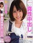 はじめての真性中出し 二宮沙樹