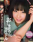 おしゃぶりアイドル 河合こころ