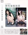 公然猥褻 野外強制放尿