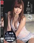 天然成分由来リナ汁100% 加藤リナの体液
