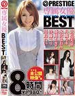 専属女優BEST 8時間