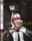 山本美和子の42回