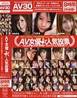 AV女優☆人気投票 〜みんなが選んだAV30年オールタイムベスト女優48人〜