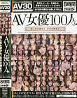 AV女優100人 3 超人気女優から、幻の女優まで