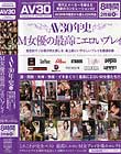 AV30年史 6 M女優の最高にエロいプレイ