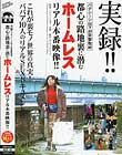 実録!バクシーシ山下が突撃取材!都心の路地裏に潜むホームレス リアル本番映像!