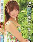快感悶絶潮吹き 源みいな