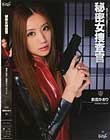 秘密女捜査官〜魔淫に溺れし孤高のエージェント〜 前田かおり